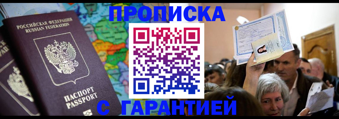 прописка законно в Боброве